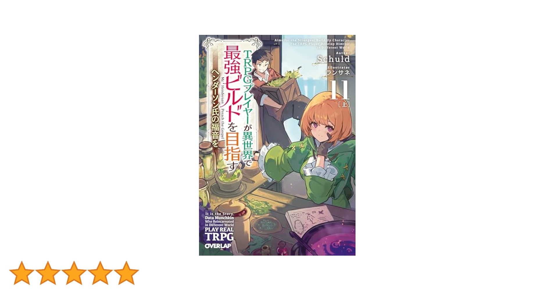 Amazon.co.jp: TRPGプレイヤーが異世界で最強ビルドを目指す 11